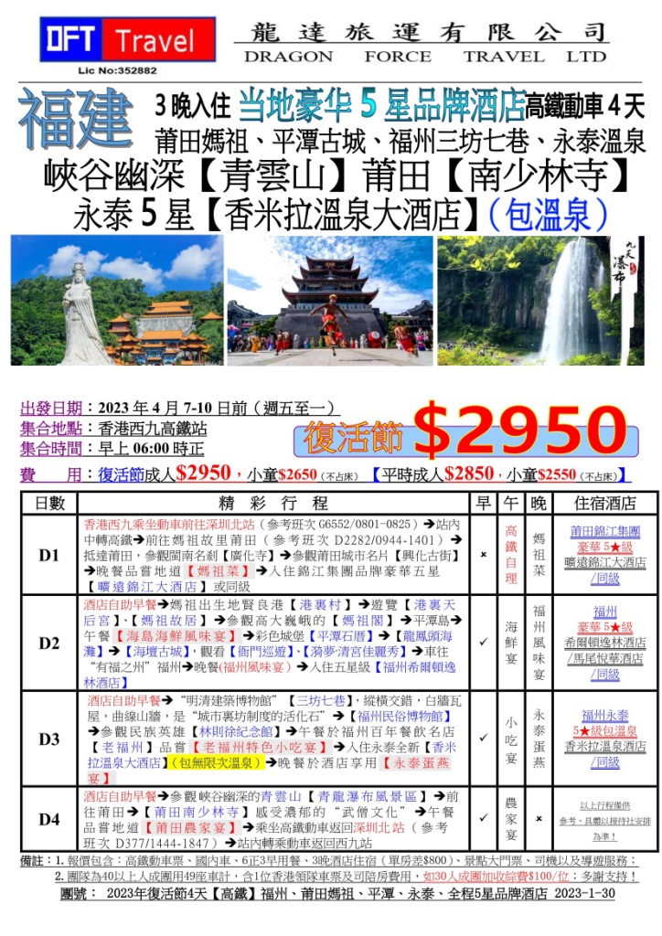 9. 2023年復活節4天高鐵福州